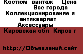 Костюм (винтаж) › Цена ­ 2 000 - Все города Коллекционирование и антиквариат » Аксессуары   . Кировская обл.,Киров г.